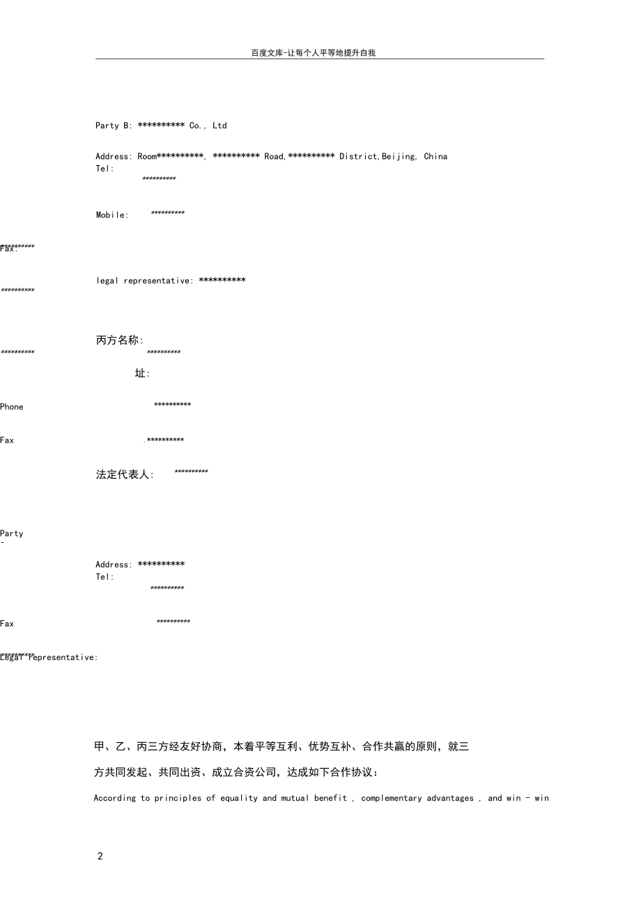 中英文版股东合作协议.docx_第2页