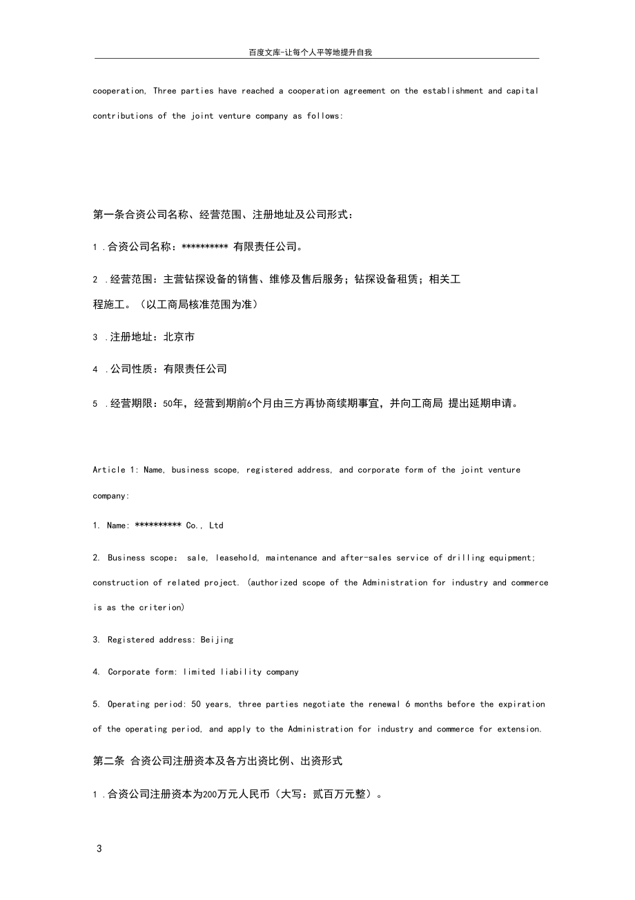 中英文版股东合作协议.docx_第3页