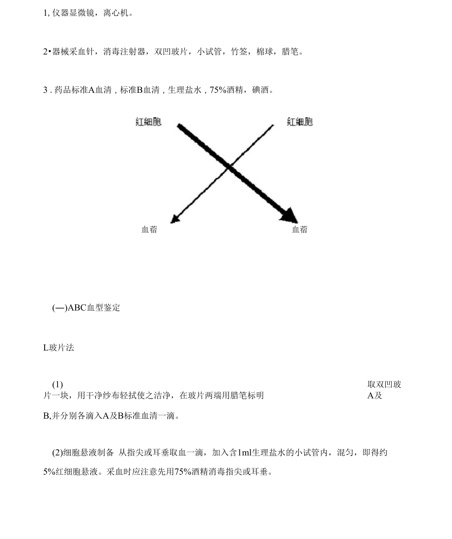 ABO血型鉴定与交叉配血.docx_第2页