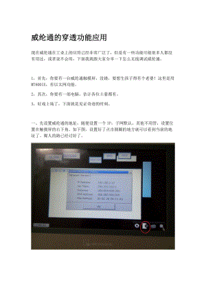 威纶通无线调试和穿透功能应用Word版.docx