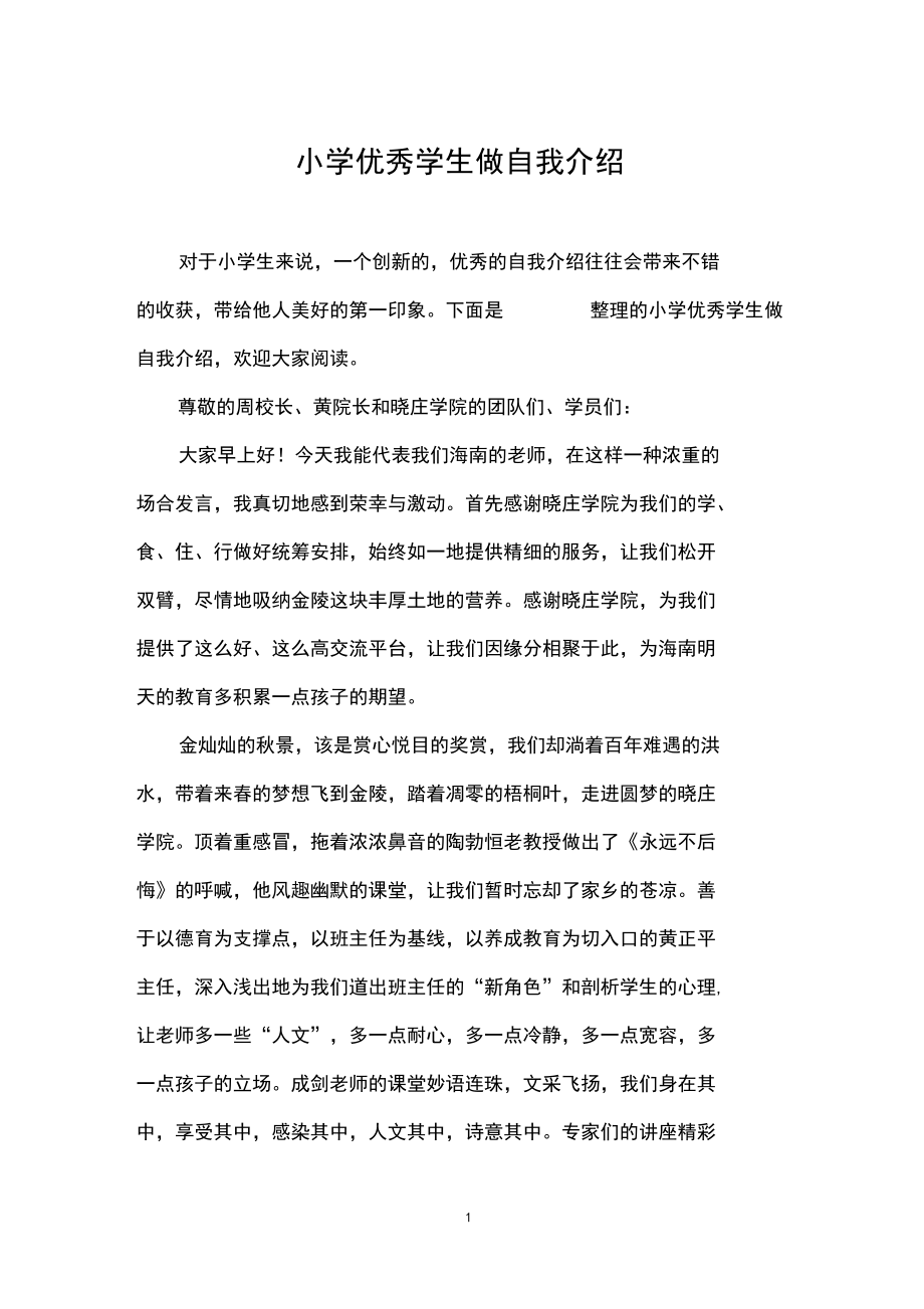 小学优秀学生做自我介绍.docx_第1页