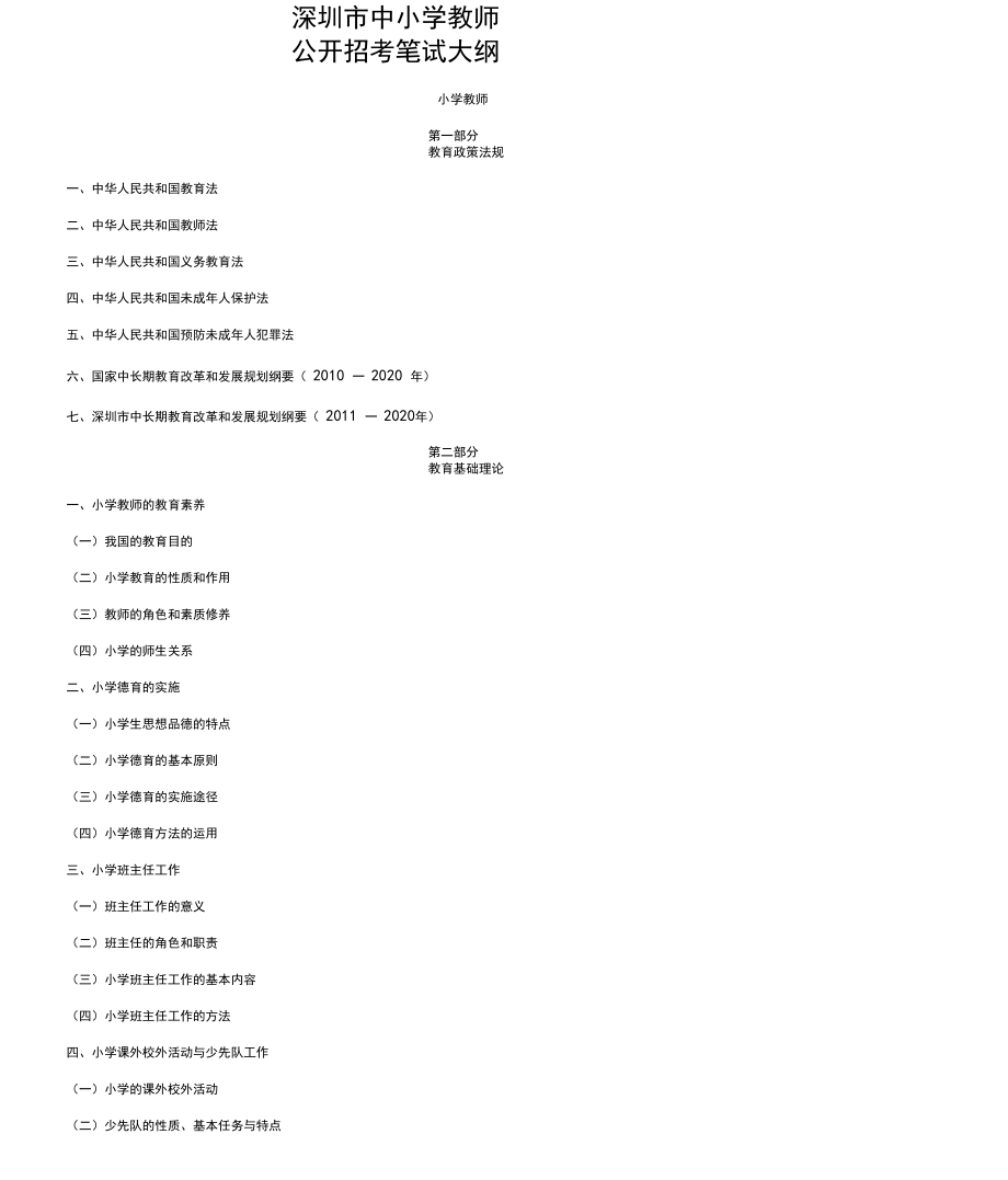 深圳市教师招聘考试最新考试大纲.docx_第1页