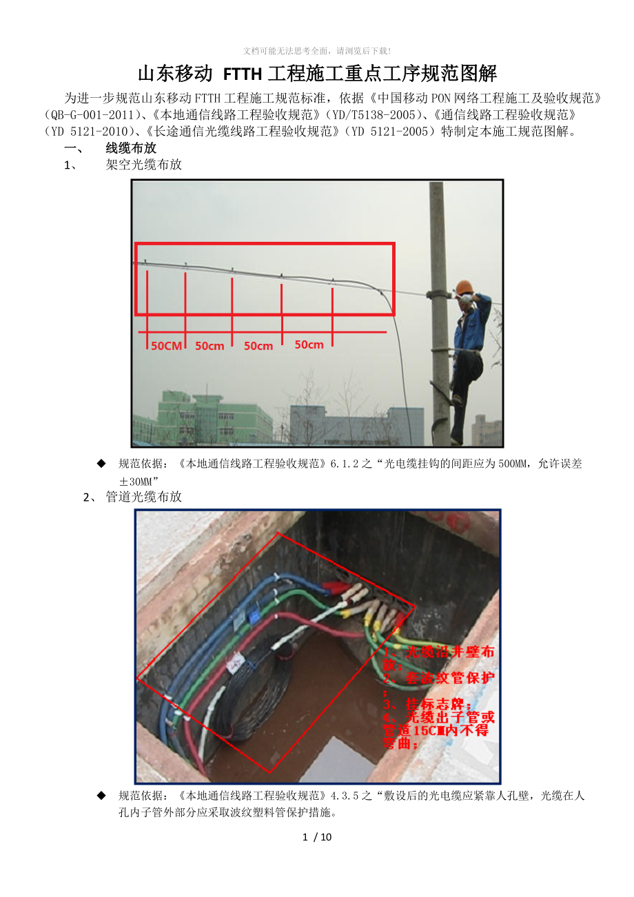 山东移动-FTTH工程施工规范图解.docx_第1页