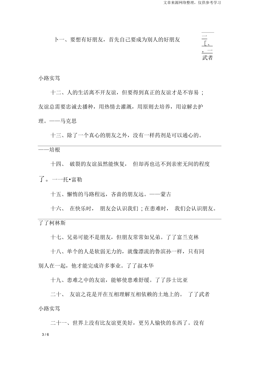 关于友谊格言【精选】_格言.docx_第3页