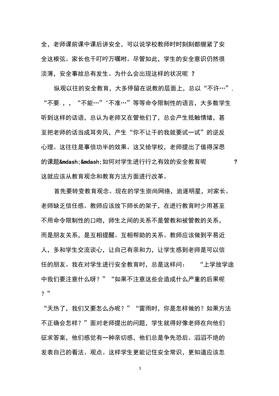 小学生安全教育学习心得体会.docx_第3页