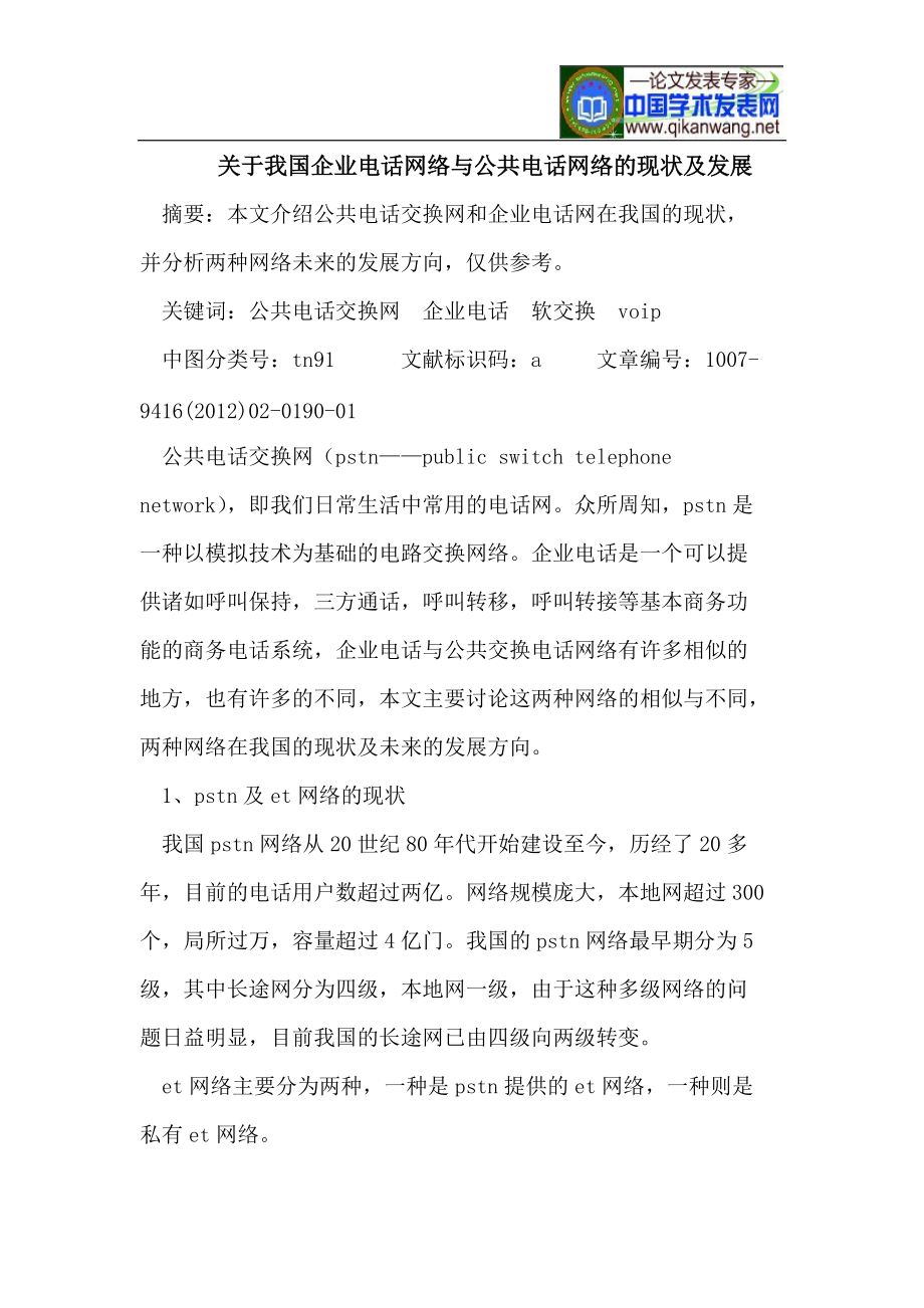 关于我国企业电话网络与公共电话网络的现状及发展.doc_第1页