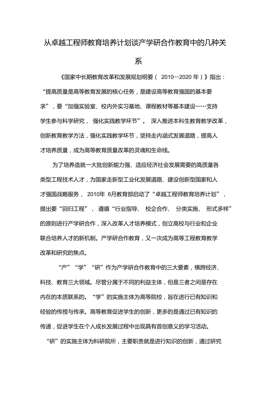 从卓越工程师教育培养计划谈产学研合作教育中的几种关系5页.doc_第1页