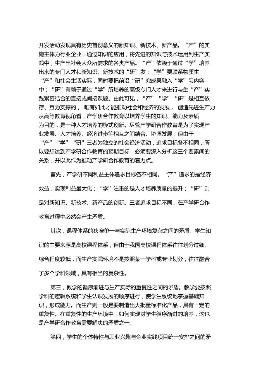 从卓越工程师教育培养计划谈产学研合作教育中的几种关系5页.doc_第2页