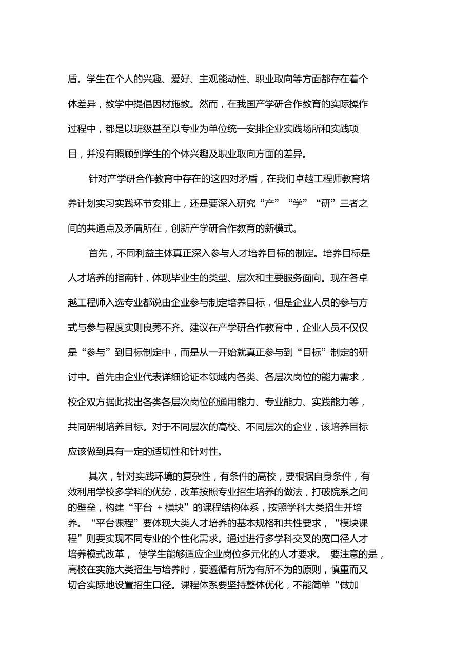 从卓越工程师教育培养计划谈产学研合作教育中的几种关系5页.doc_第3页