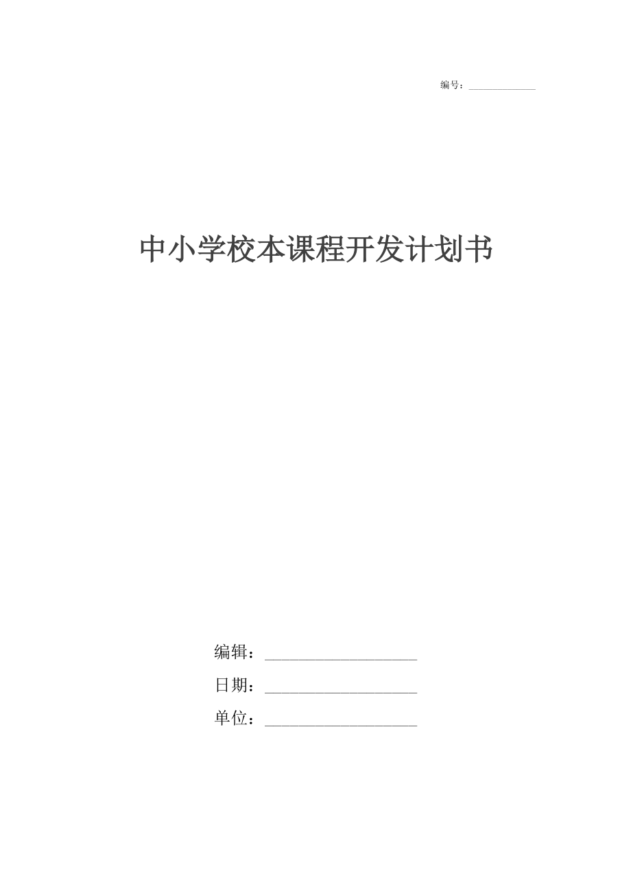 中小学校本课程开发计划书_1.docx_第1页