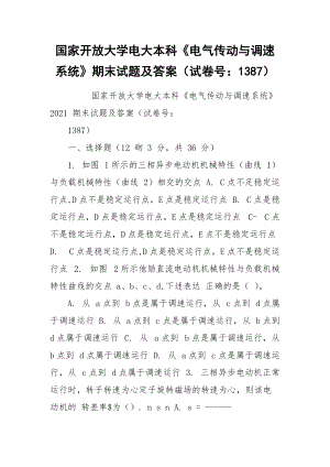 国家开放大学电大本科《电气传动与调速系统》期末试题及答案（试卷号：1387）.docx