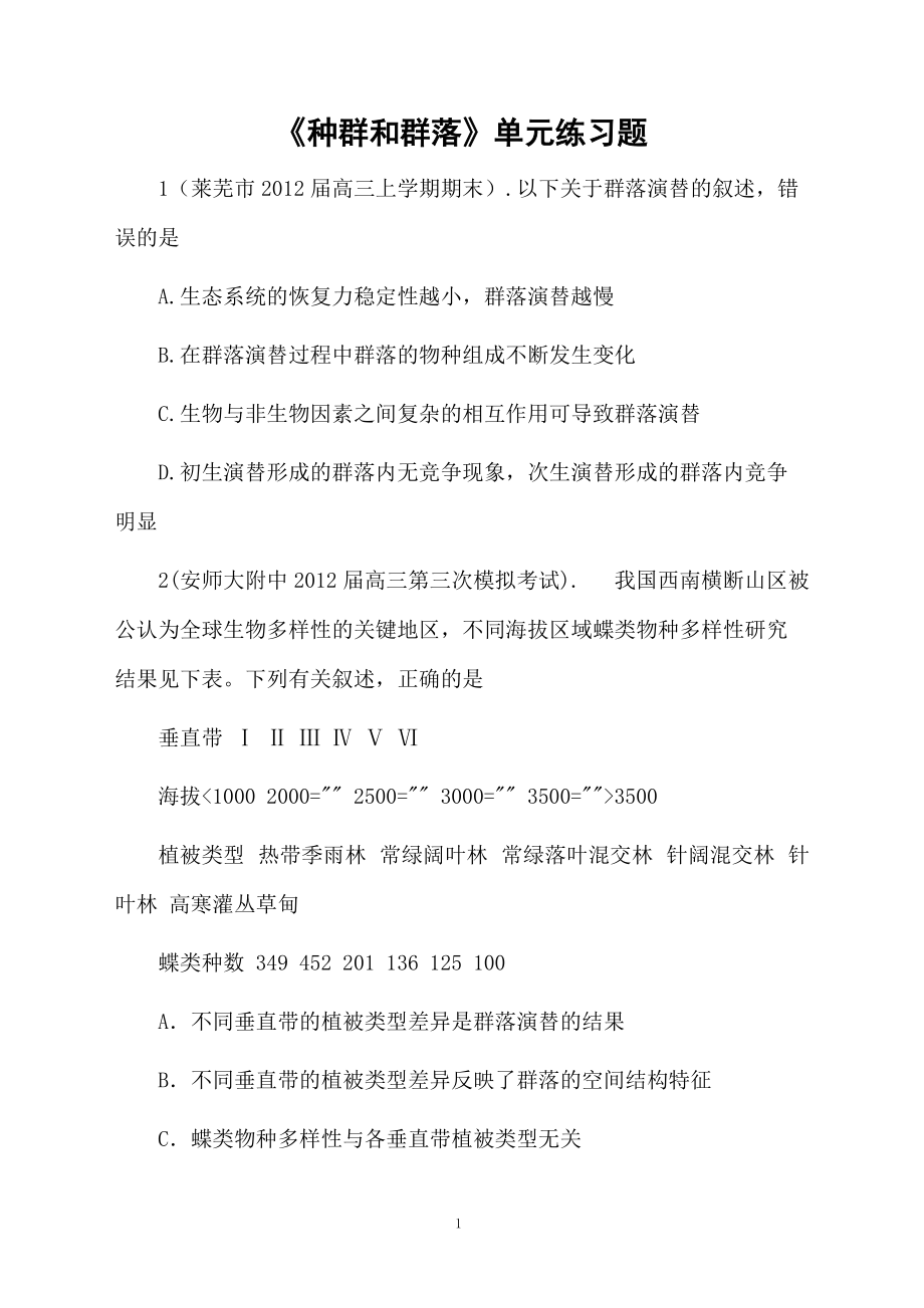 《种群和群落》单元练习题.docx_第1页