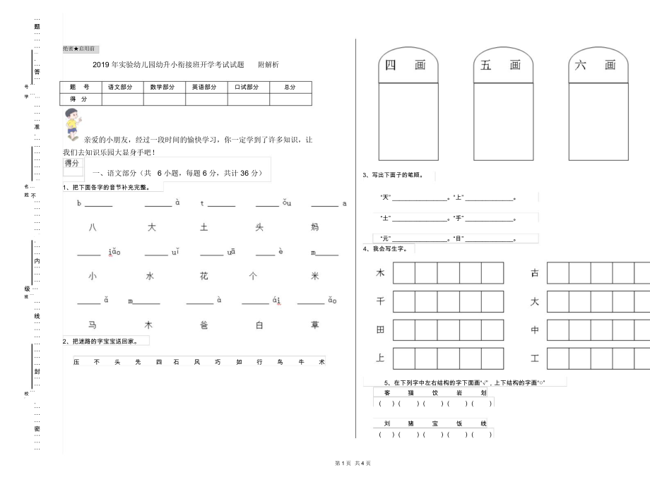 2019年实验幼儿园幼升小衔接班开学考试试题附解析.docx_第1页