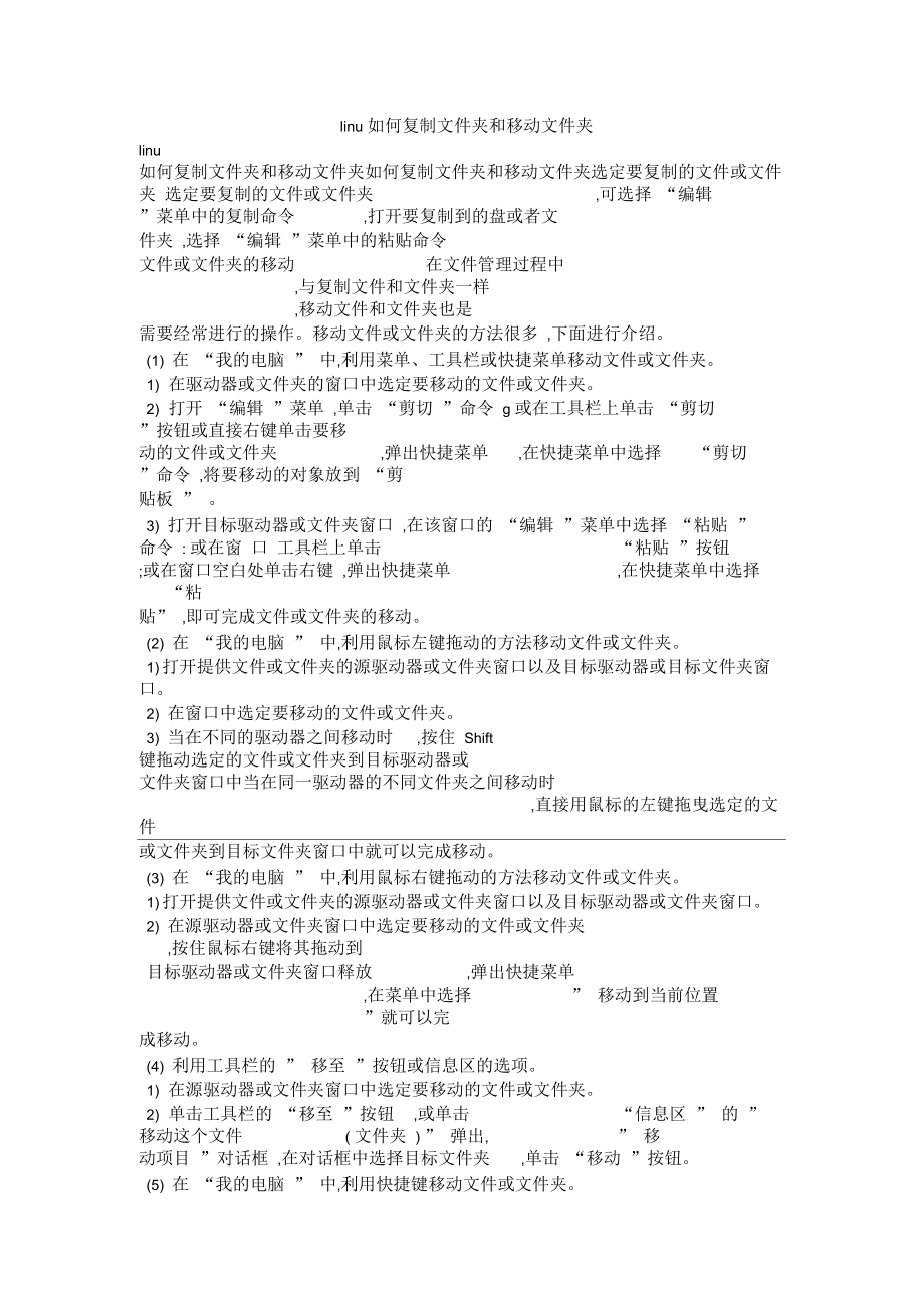 linu如何复制文件夹和移动文件夹.docx_第1页