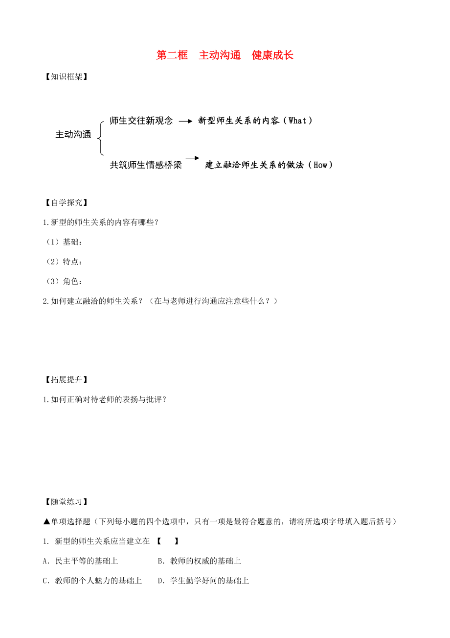 2013-2014学年八年级政治上册 第4课 老师伴我成长 第2框 主动沟通 健康成长学案（无答案） 新人教版.doc_第1页