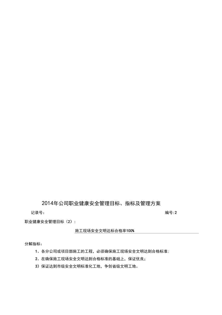 公司职业健康安全管理目标指标及管理方案.docx_第2页