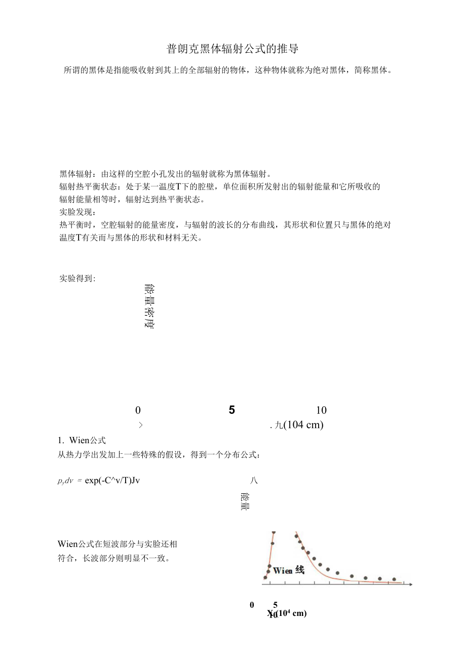 普朗克黑体辐射公式推导.docx_第1页