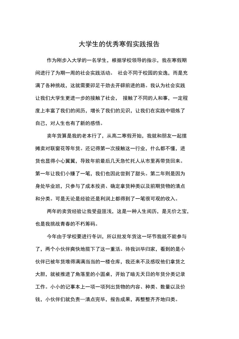 大学生的优秀寒假实践报告.doc_第1页