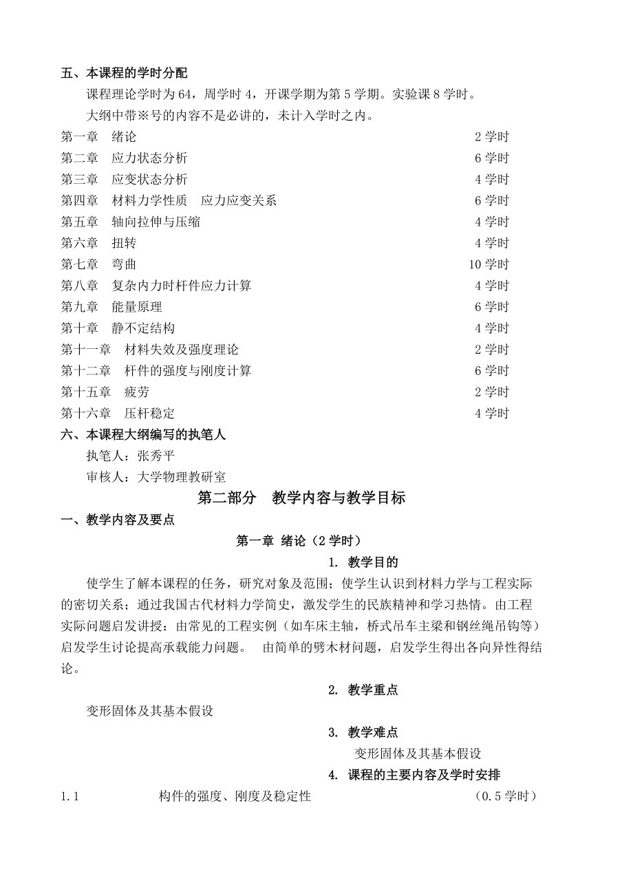 材料力学教学大纲Word版.doc_第2页