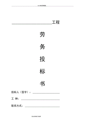 劳务招投标投标文件(2季度范本).docx