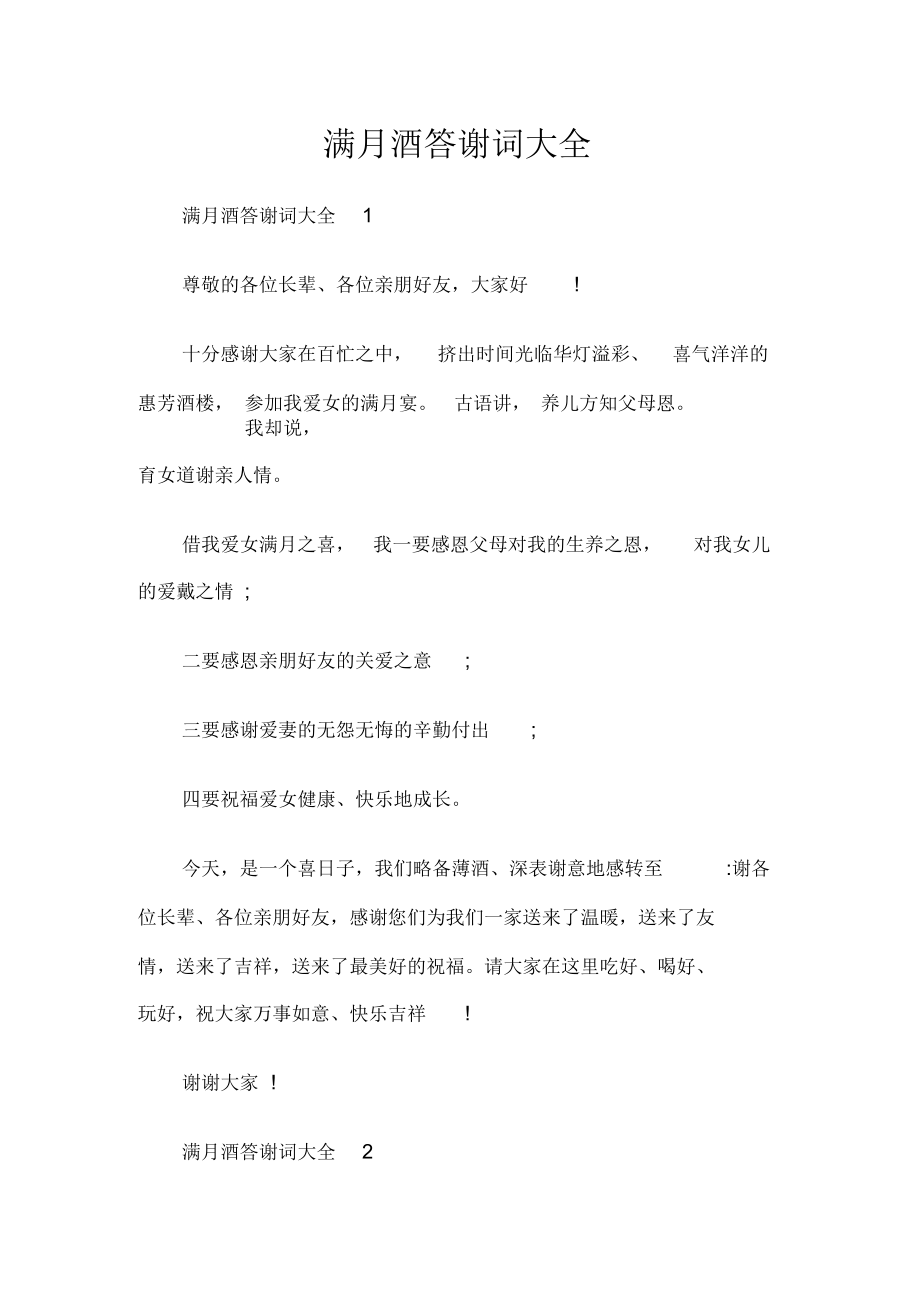 满月酒答谢词大全.docx_第1页