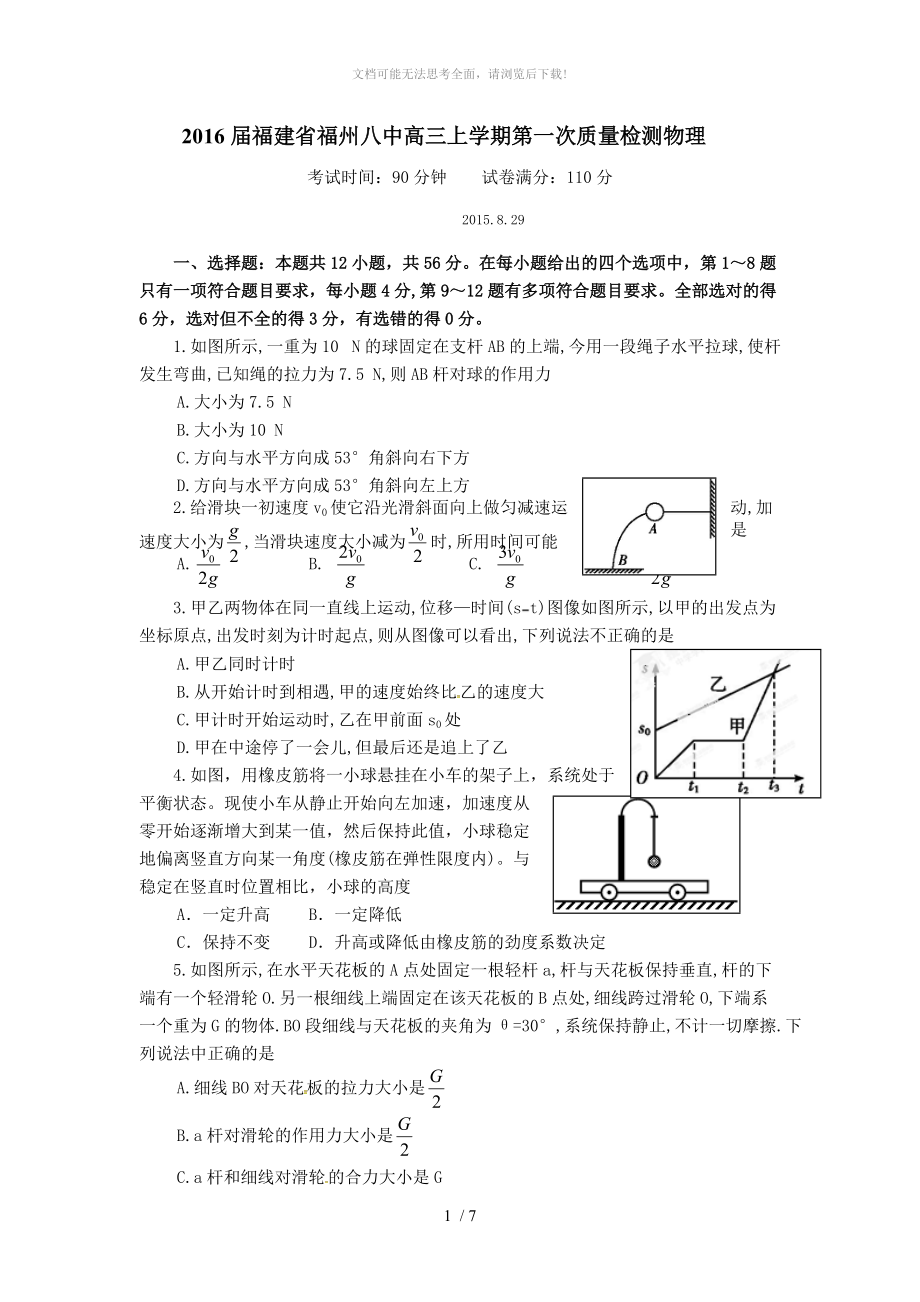 2016届福建省福州八中高三上学期第一次质量检测物理.doc_第1页