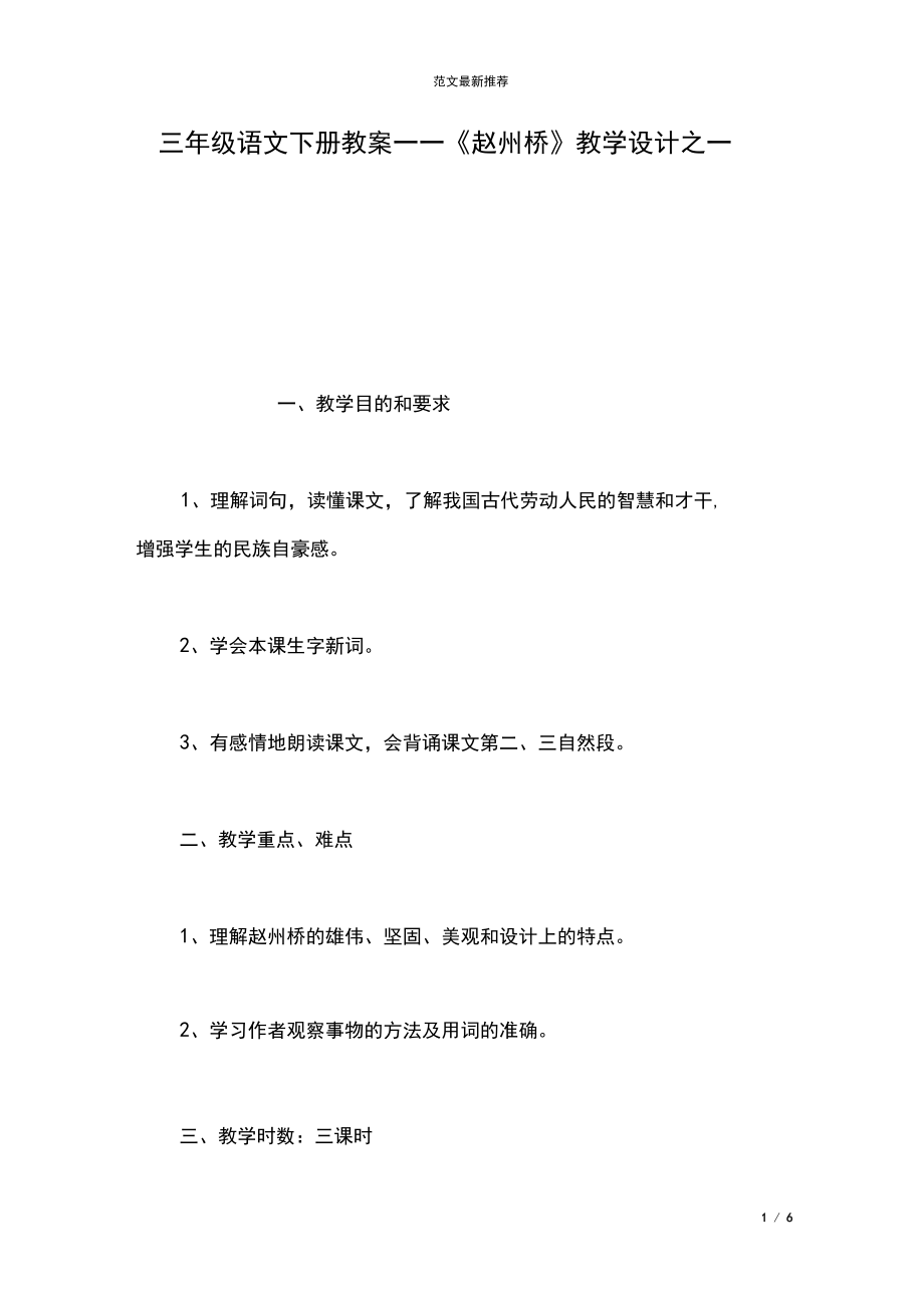 三年级语文下册教案——《赵州桥》教学设计之一.docx_第1页