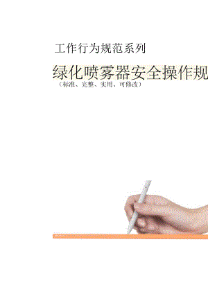 绿化喷雾器安全操作规程模板.docx