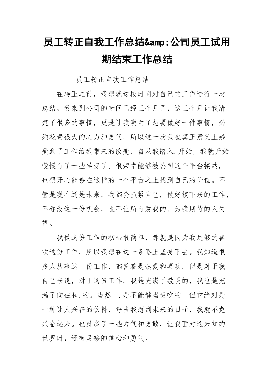 员工转正自我工作总结&amp;公司员工试用期结束工作总结.docx_第1页