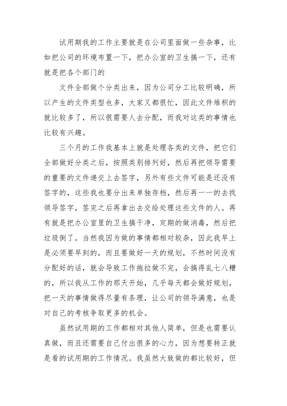 员工转正自我工作总结&amp;公司员工试用期结束工作总结.docx_第3页