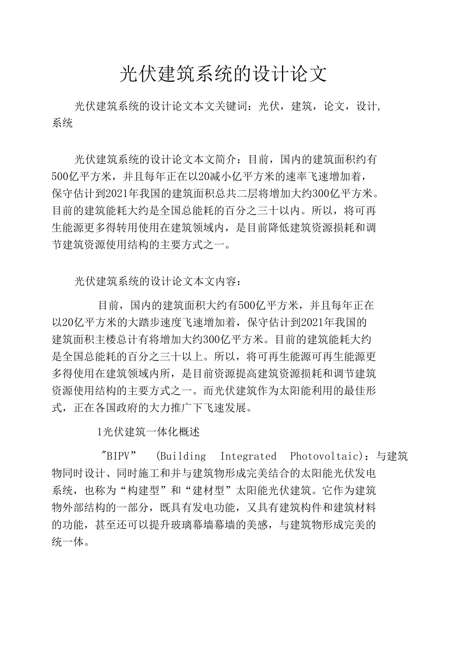 光伏建筑系统的设计论文.docx_第1页