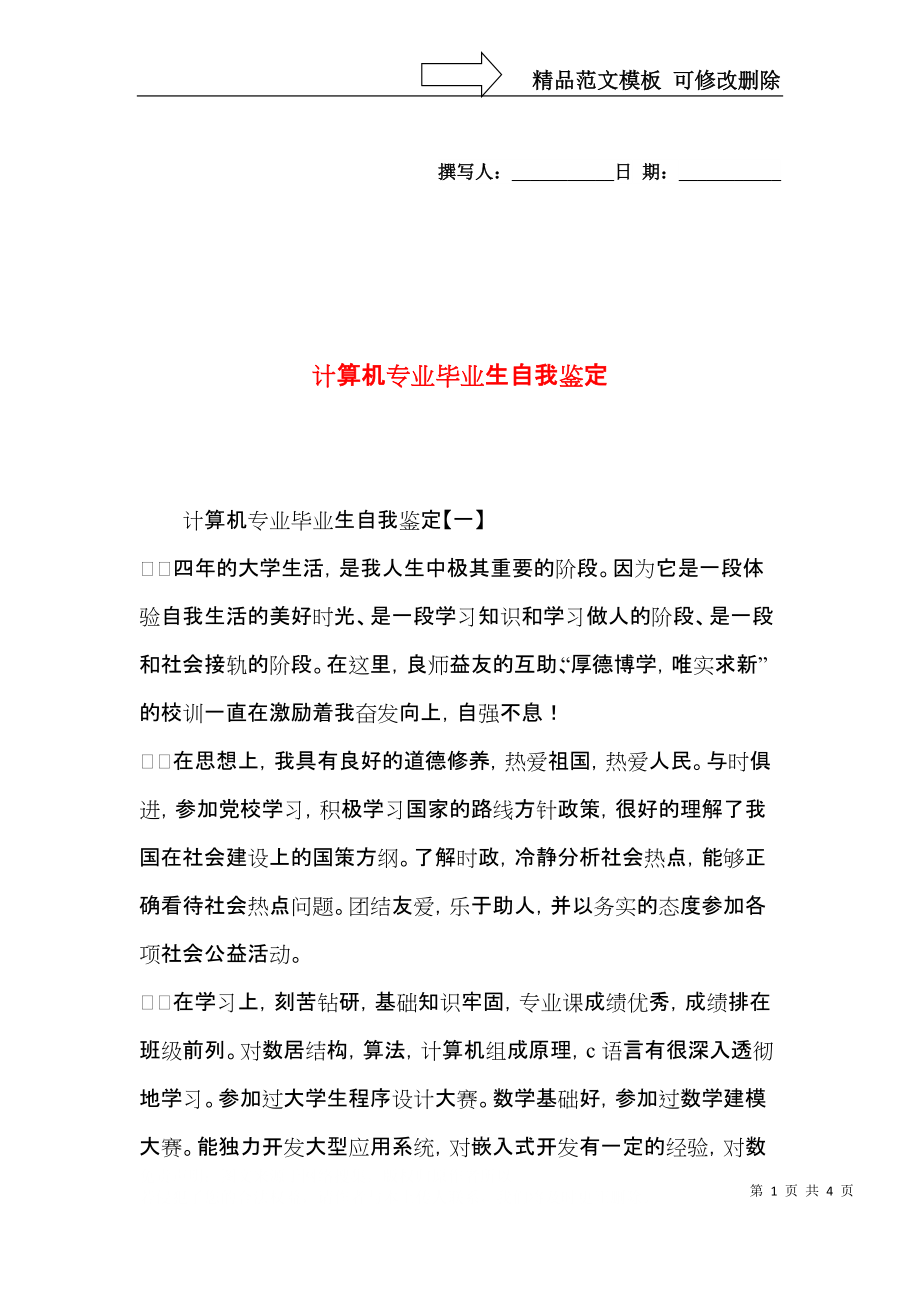 计算机专业毕业生自我鉴定 (2).docx_第1页