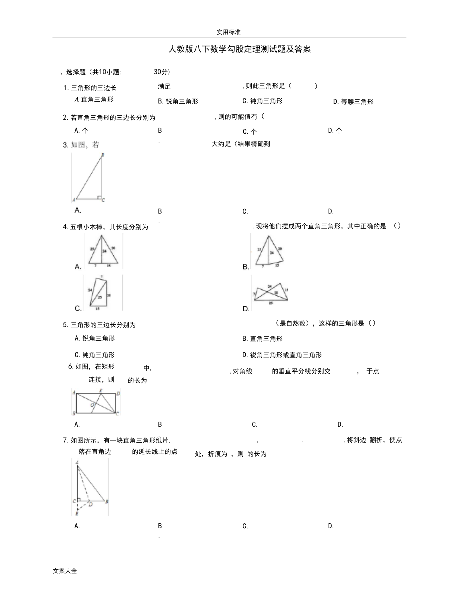 人教版八下数学勾股定理测试题及问题详解.docx_第1页