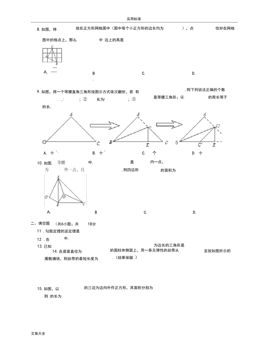 人教版八下数学勾股定理测试题及问题详解.docx_第3页