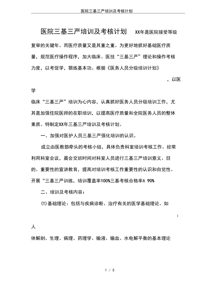 医院三基三严培训及考核计划.docx_第1页