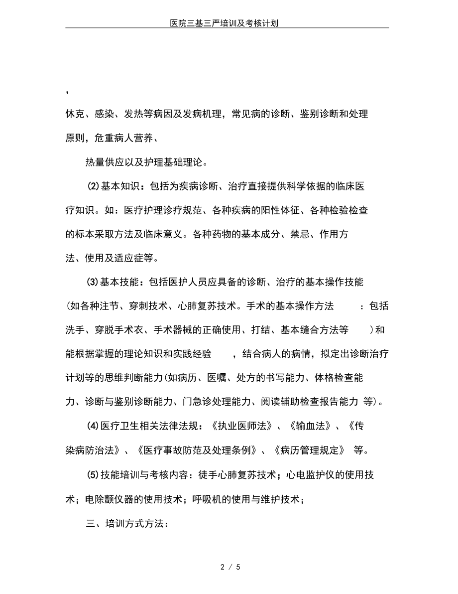 医院三基三严培训及考核计划.docx_第2页