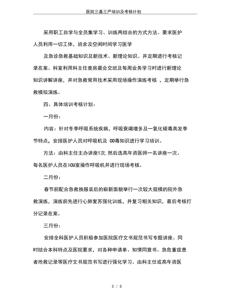 医院三基三严培训及考核计划.docx_第3页