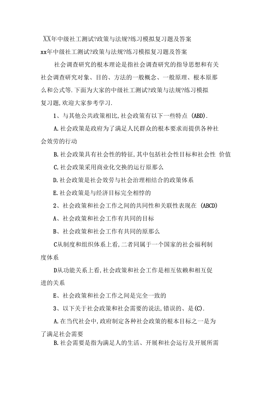 中级社工考试政策与法规练习模拟复习题及答案.docx_第1页