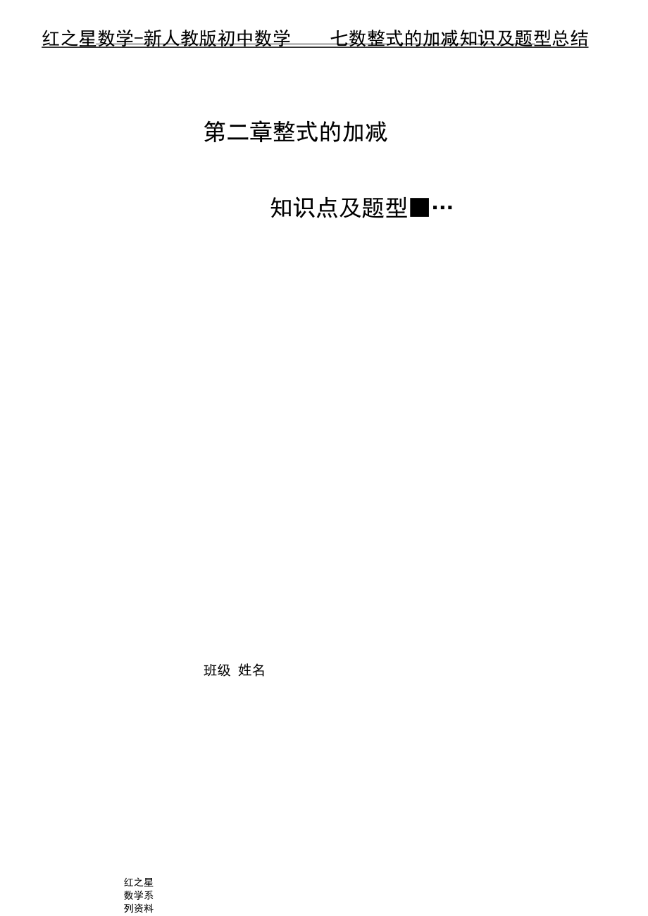 七年级数学上册整式的加减知识总结与题型总结.docx_第1页