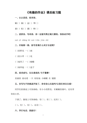 《有趣的作业》课后练习题.docx