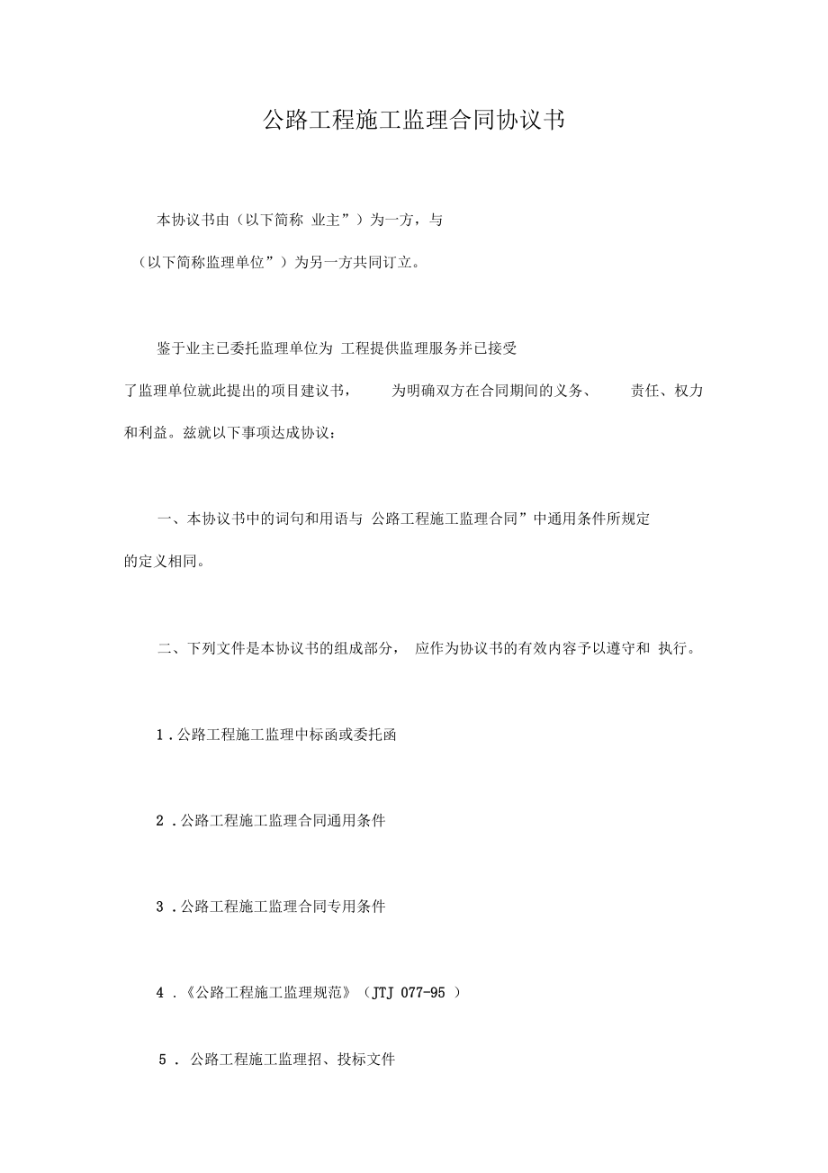 公路工程施工监理合同协议书通用模板.docx_第1页