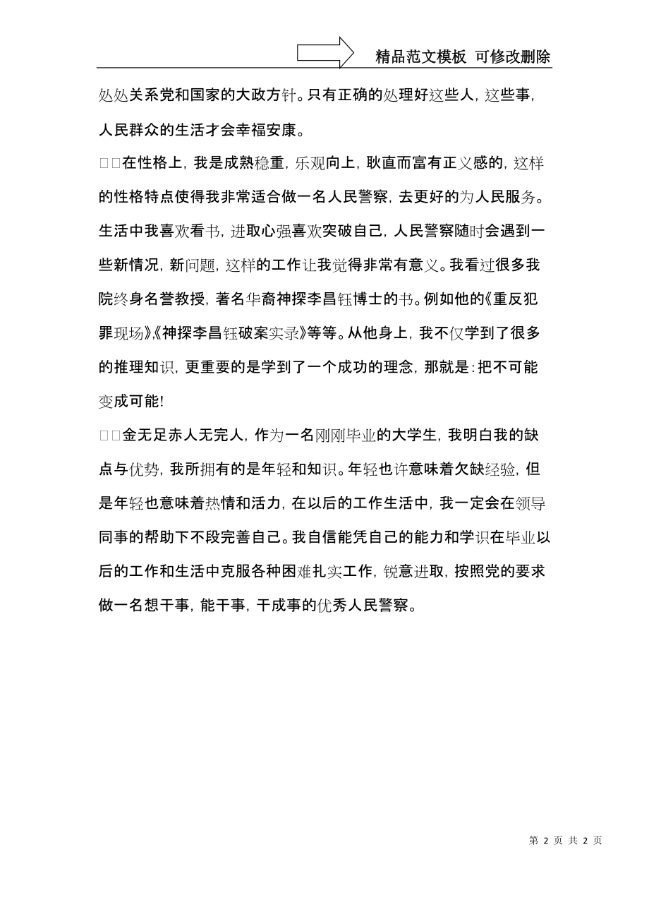 警校毕业生个人自我鉴定.docx_第2页