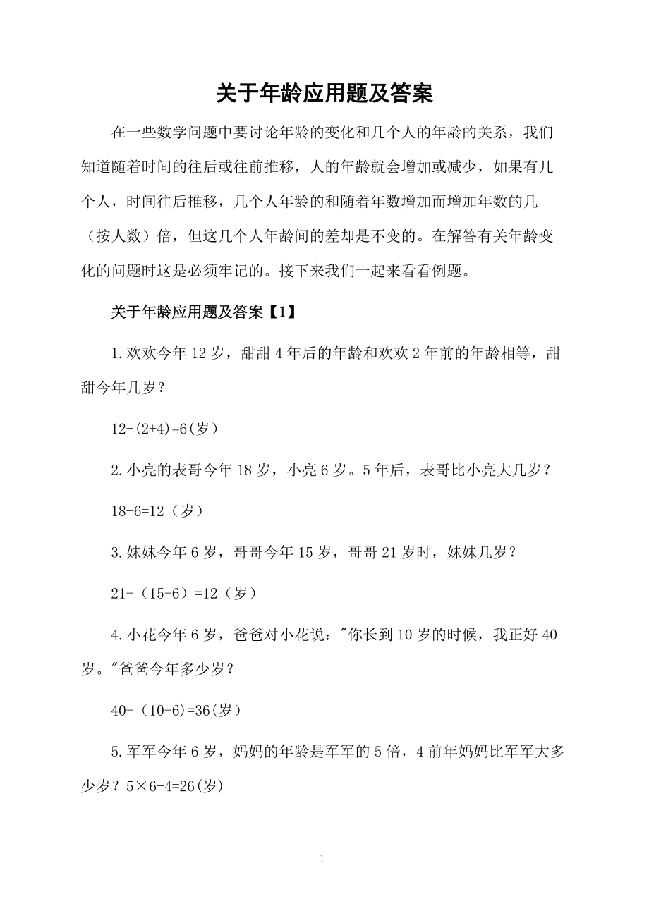 关于年龄应用题及答案.docx_第1页