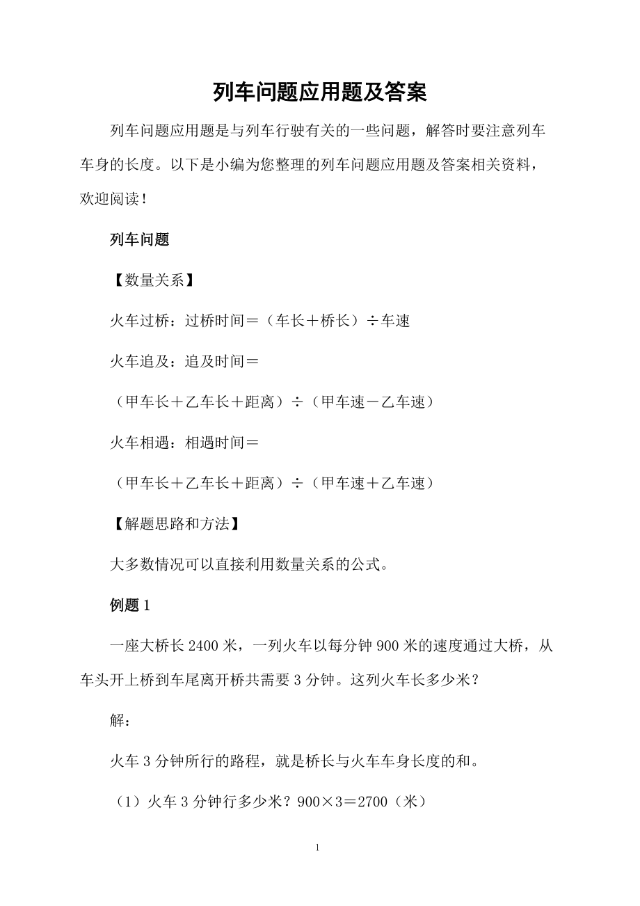 列车问题应用题及答案.docx_第1页