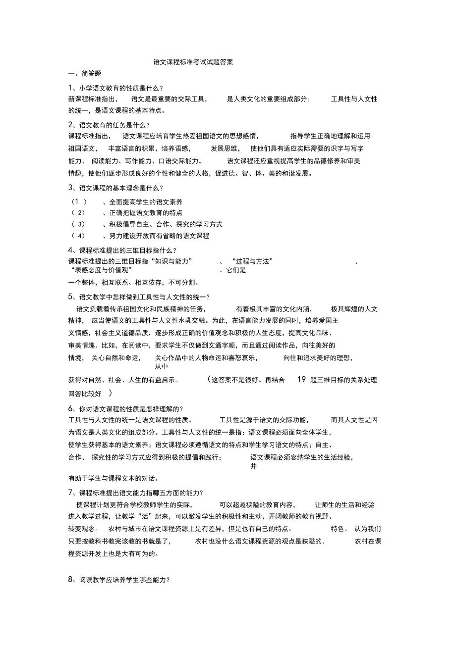 (完整版)语文课程标准考试试题答案.docx_第1页