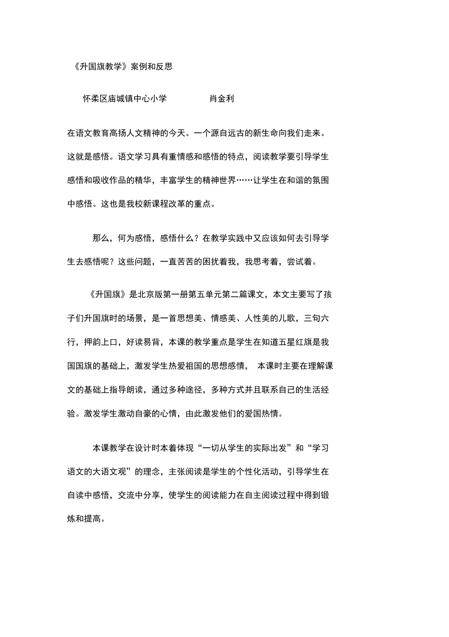 一年级语文升国旗教学案例.docx_第1页