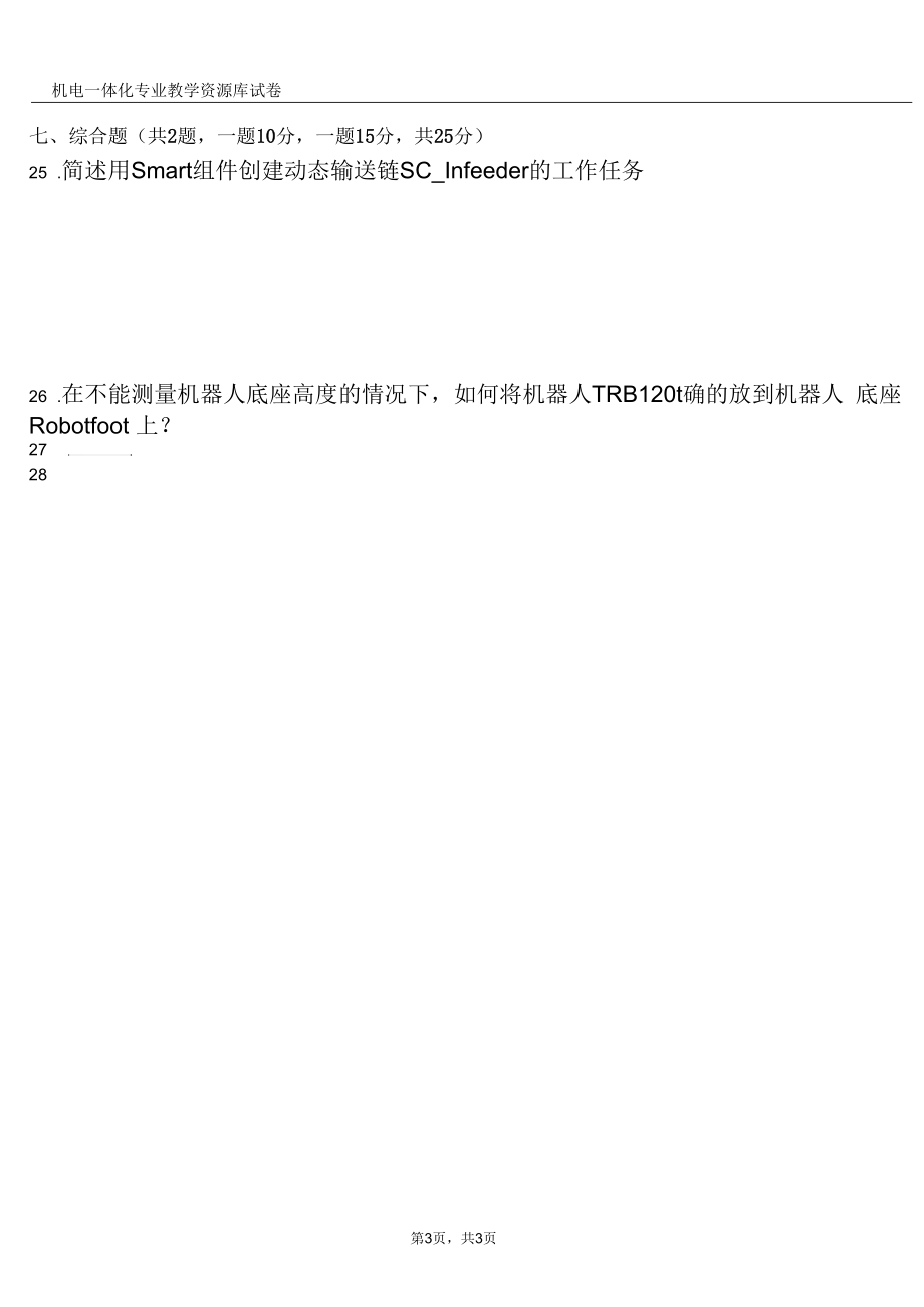 ABB工业机器人虚拟实训期中试卷A.docx_第3页