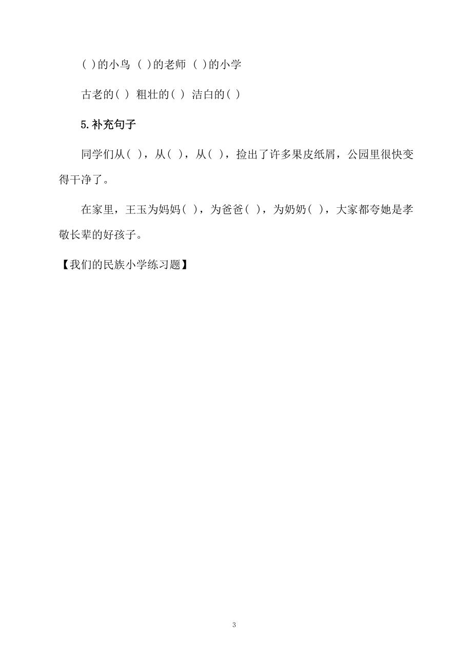 我们的民族小学练习题.docx_第3页