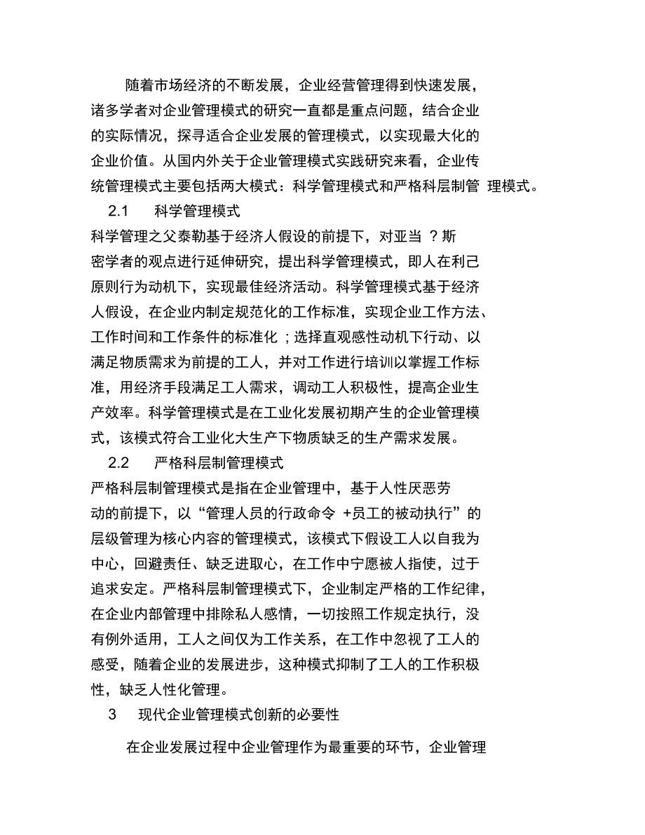 现代企业管理模式的创新探讨.doc_第2页