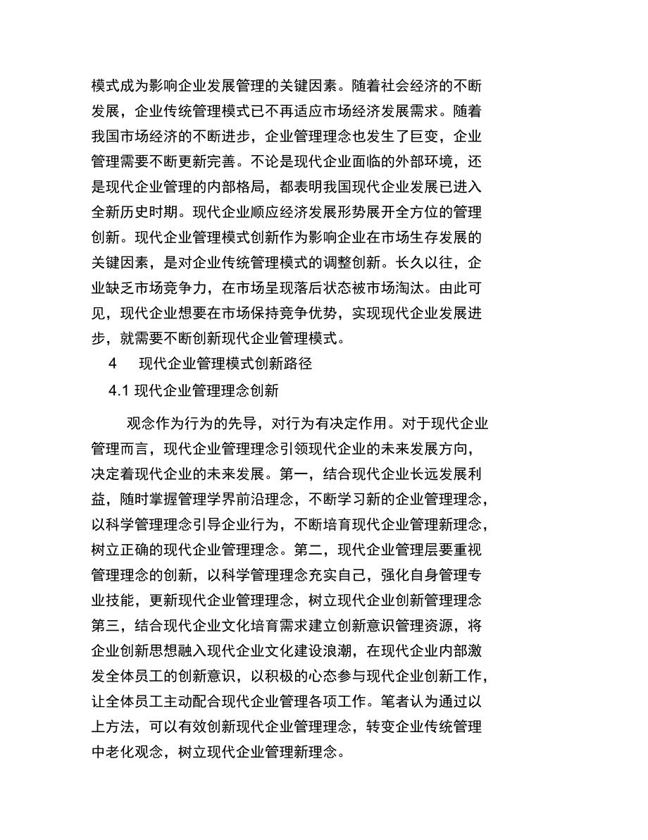 现代企业管理模式的创新探讨.doc_第3页